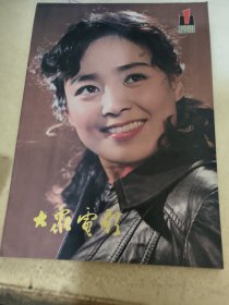 大众电影  1981.1