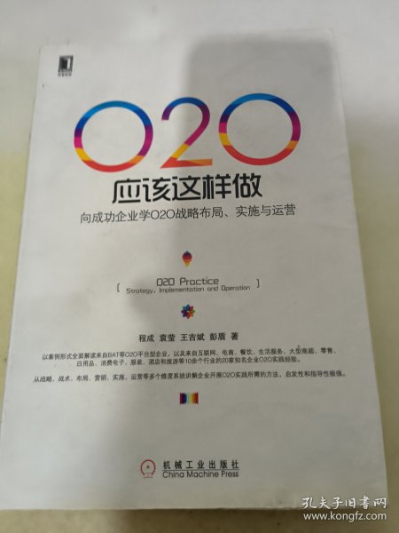 O2O应该这样做：向成功企业学O2O战略布局、实施与运营