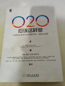 O2O应该这样做：向成功企业学O2O战略布局、实施与运营