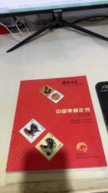 中国集邮年刊2017