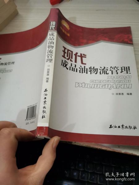 现代成品油物流管理