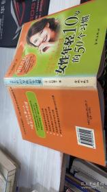 女性年轻10岁的50个习惯