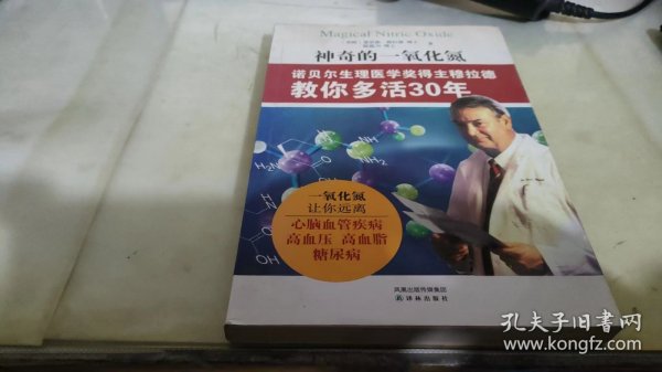 神奇的一氧化氮：诺贝尔生理医学奖得主