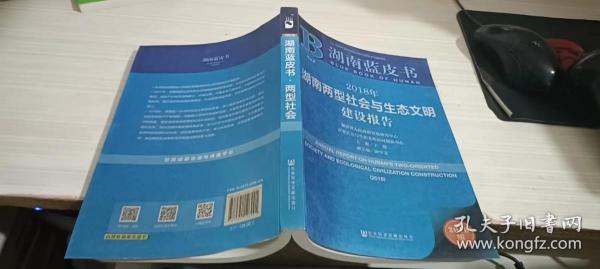 湖南蓝皮书：2018年湖南两型社会与生态文明建设报告