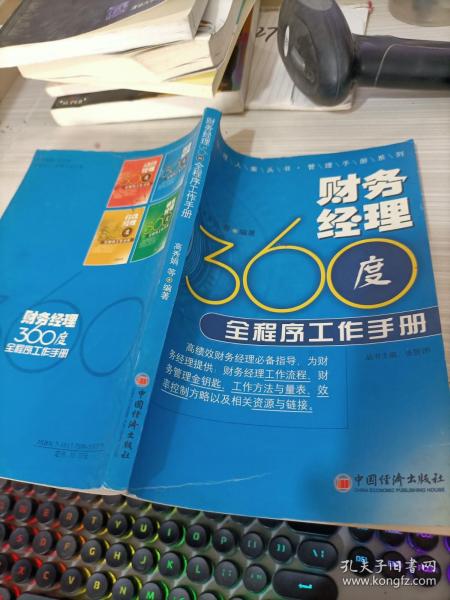 经理人案头书管理手册系列：财务经理360度全程序工作手册