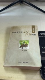 中国朝鲜族文学作品精粹散文卷