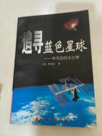 追寻蓝色星球——李杰信的太空梦