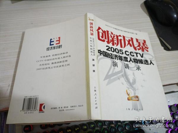 创新风暴：2005CCTV中国经济年度人物候选人演讲录