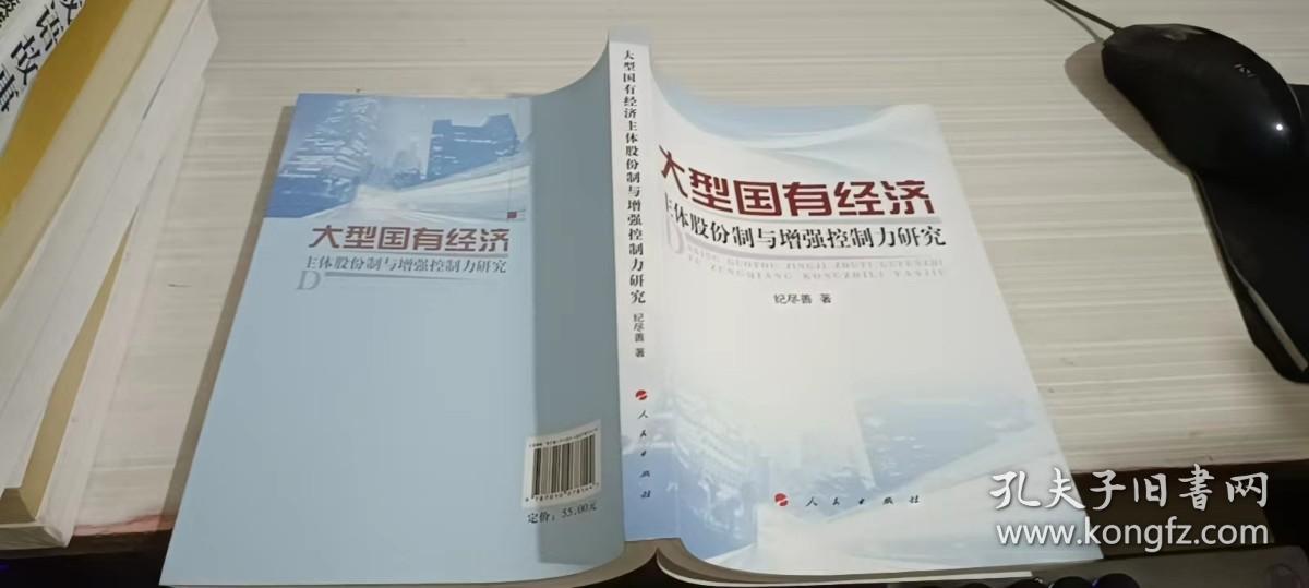 大型国有经济主体股份制与增强控制力研究