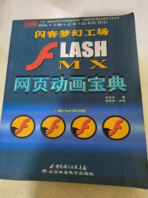 J2EE全实例教程：FLASH MX网页动画宝典