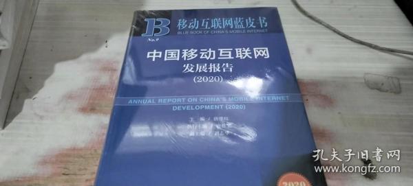 移动互联网蓝皮书：中国移动互联网发展报告(2020)