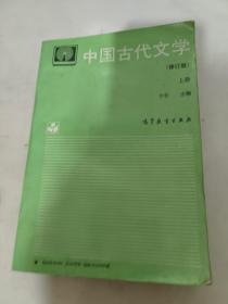 中国古代文学.上册