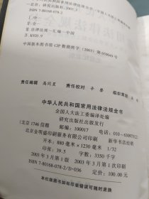 中华人民共和国常用法律法规全书2003年修订