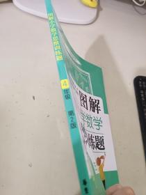 图解小学数学思维训练题（4年级）第2版