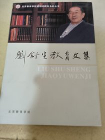 刘舒生教育文集