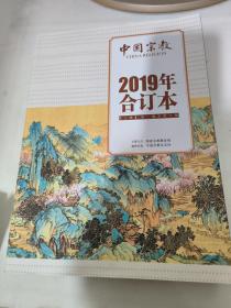中国宗教 （2019年合订本）上