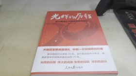 光辉的历程：新中国成立70年的成就与启示