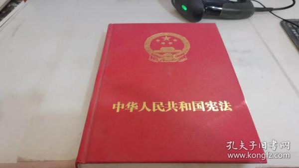中华人民共和国宪法  （特制精装宣誓抚按版）