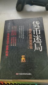 货币迷局：当代信用货币论