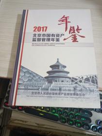 北京市国有资产年鉴2017