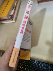 李嘉诚经营智慧