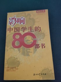影响中国学生的80部书