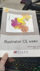 Illustrator CS标准教程