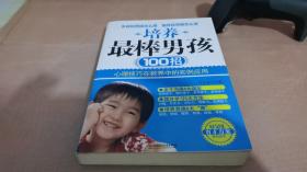 培养最棒男孩100招