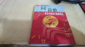 同一首歌：20世纪中国流行歌曲精品