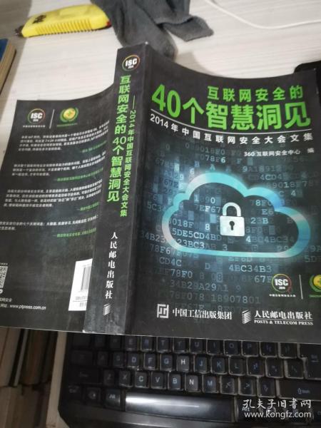 互联网安全的40个智慧洞见：2014年中国互联网安全大会文集