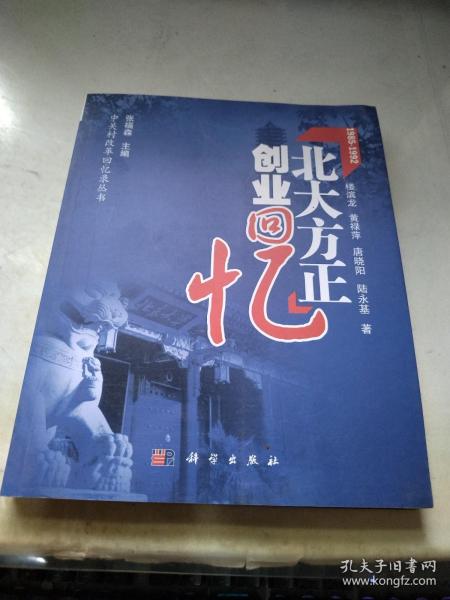 北大方正创业回忆