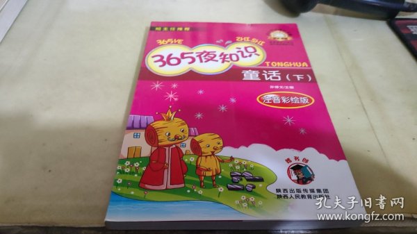 365夜知识童话（上、中、下）注音彩绘版-小学生课外书屋（注音彩绘版，中小学课外书屋班主任推荐嗜书郎7系））