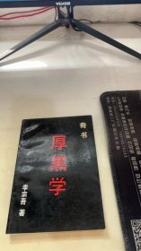 奇书厚黑学