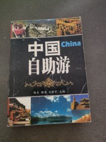 中国自助游