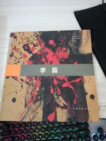 李磊——上海艺术沙龙丛书