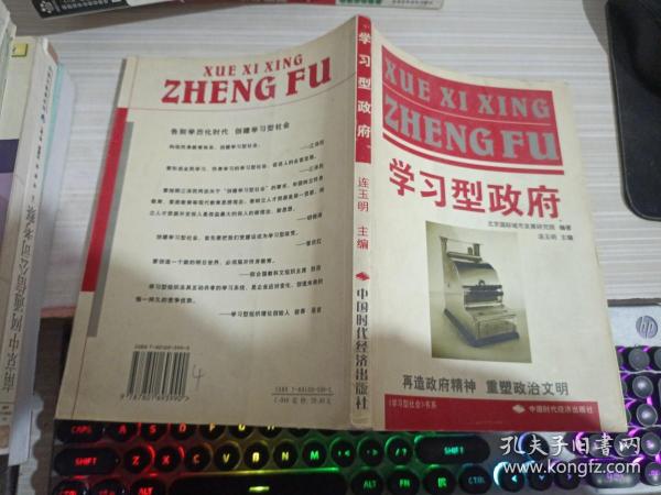 学习型政府：再造政府精神重塑政治文明