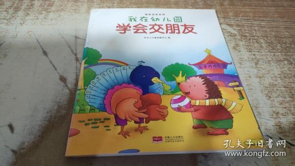 我在幼儿园-情商培养系列（全8册）