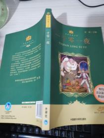 小书房·世界经典文库：一千零一夜(新)(适合三、四年级学生阅读)