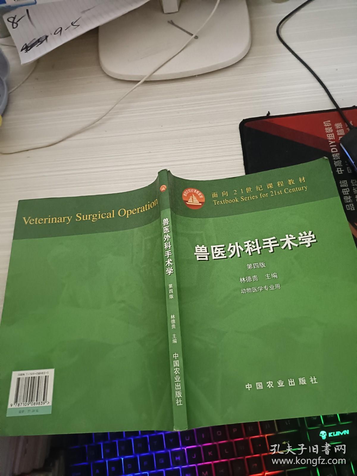 兽医外科手术学（动物医学专业用）/面向21世纪课程教材