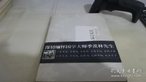 阅世心语：季羡林经典散文新结集