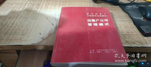 现代房地产全程操作实战解码 . 1 : 全案解决流程设计