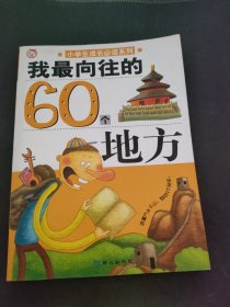 我最向往的60个地方