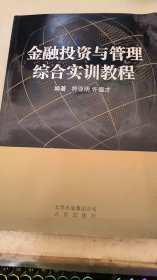 金融投资与管理综合实训教程