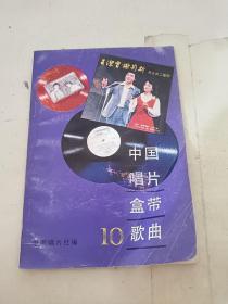 中国唱片盒带歌曲 10