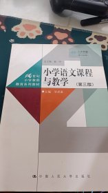 小学语文课程与教学（第三版）（数字教材版）