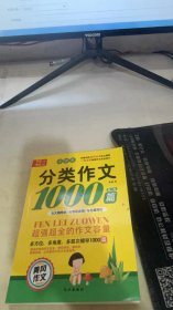 小学生分类作文1000第一卷