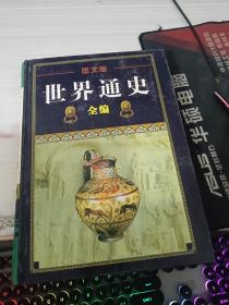 图文版世界通史全编第三卷