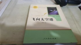 中小学新版教材（部编版）配套课外阅读·名著阅读课程化丛书：飞向太空港（八年级上）