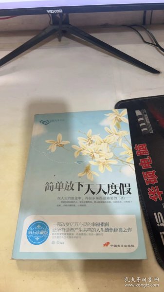 品悟人生书系：简单放下天天度假（钻石珍藏版）