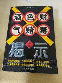 酒色财气赌毒揭示  下卷